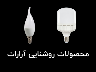 محصولات روشنایی آرارات فروشگاه پرتو الکتریک